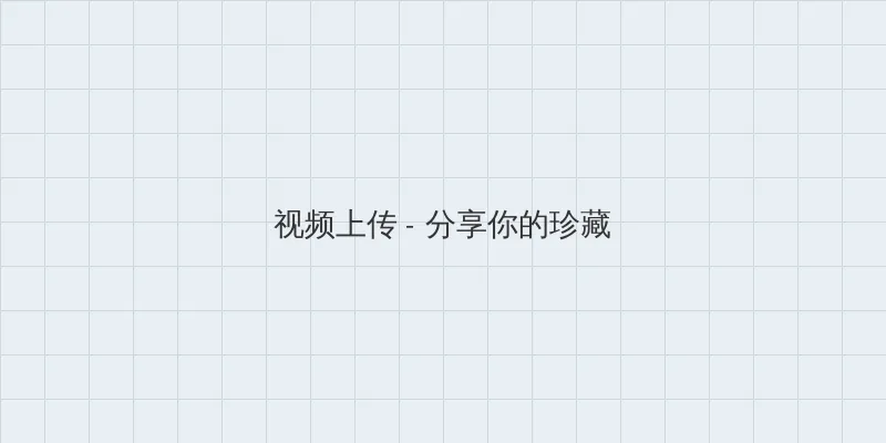 好屌操 视频上传区域