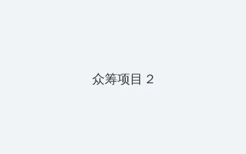 好屌操 众筹项目 - 像素冒险同人游戏